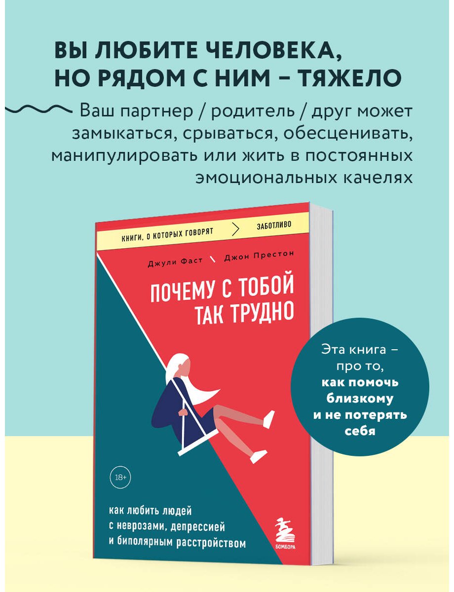 Книга Фаст Дж., Престон Дж.: Почему с тобой так трудно. Как любить людей с неврозами, депрессией и биполярным расстройством купить,NaN