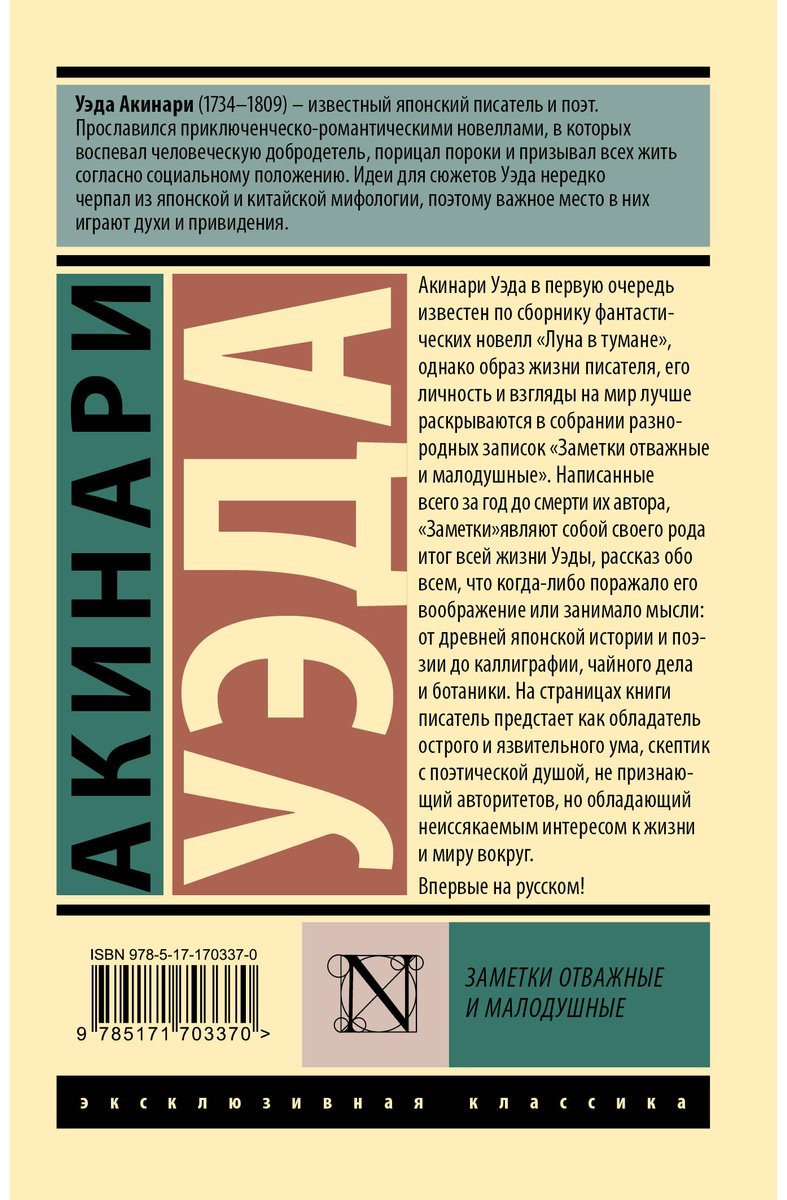 Книга Уэда Акинари: Уэда Акинари: Заметки отважные и малодушные купить,NaN