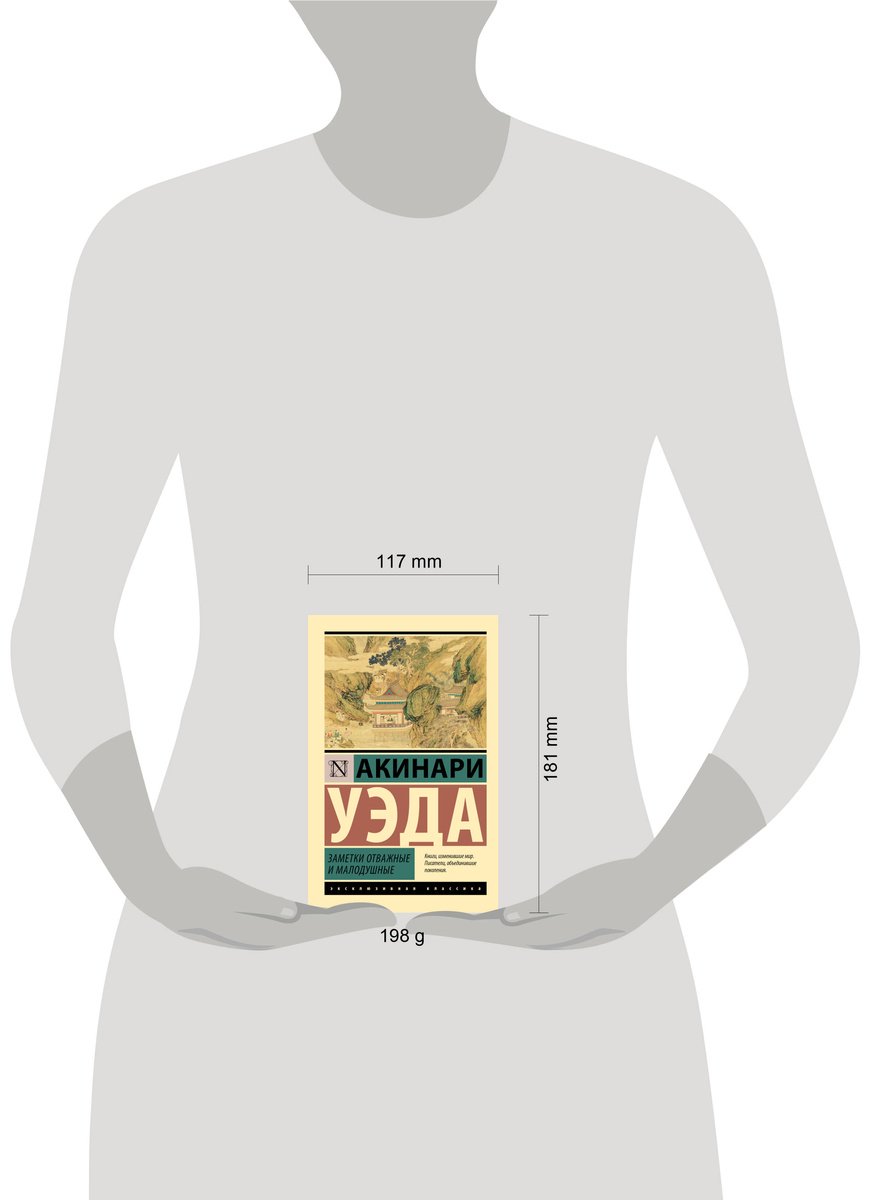 Книга Уэда Акинари: Уэда Акинари: Заметки отважные и малодушные купить,NaN