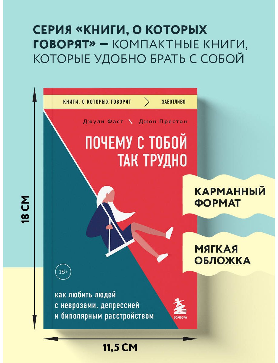 Книга Фаст Дж., Престон Дж.: Почему с тобой так трудно. Как любить людей с неврозами, депрессией и биполярным расстройством купить,NaN