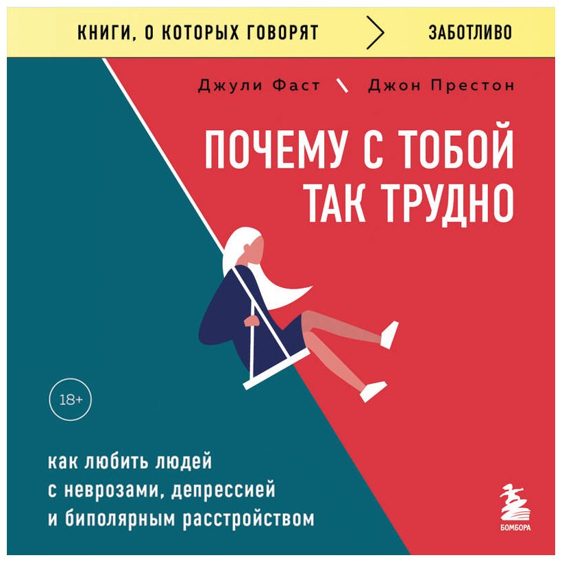 Книга Фаст Дж., Престон Дж.: Почему с тобой так трудно. Как любить людей с неврозами, депрессией и биполярным расстройством купить,NaN