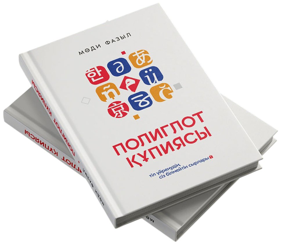 Книга Фазыл М.: Полиглот құпиясы купить,NaN