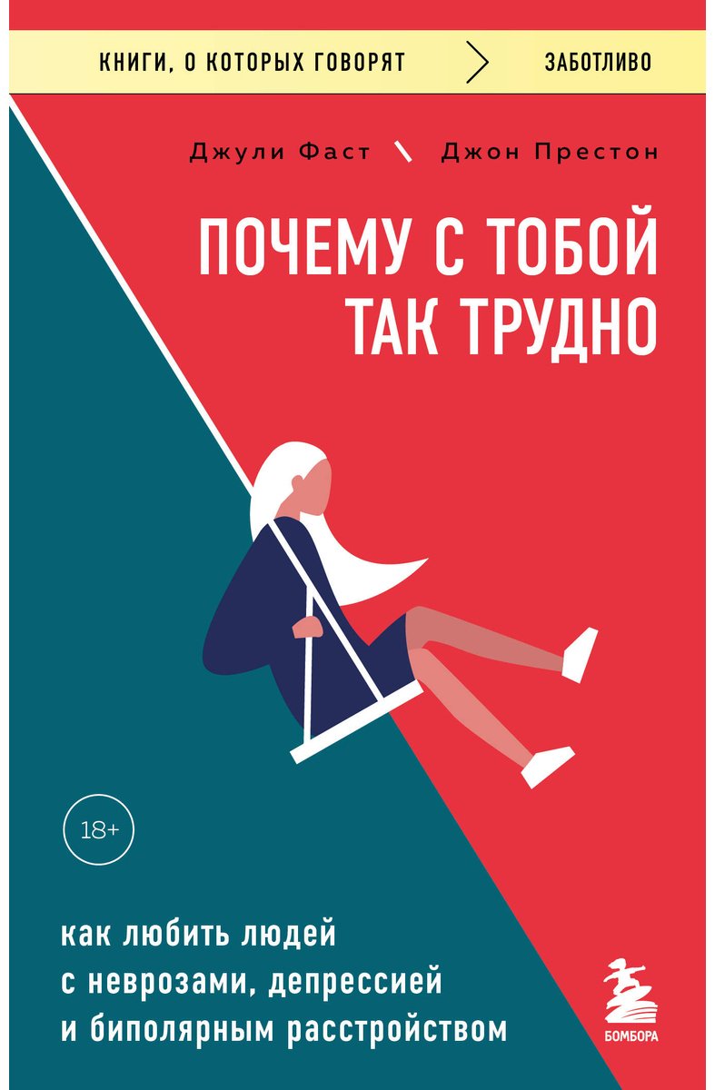 Книга Фаст Дж., Престон Дж.: Почему с тобой так трудно. Как любить людей с неврозами, депрессией и биполярным расстройством купить,NaN