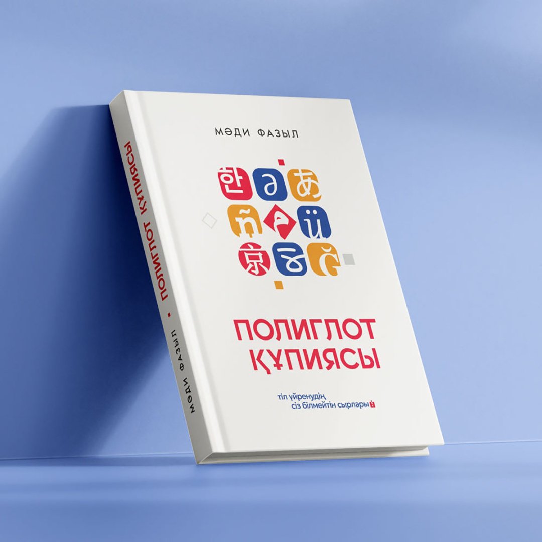 Книга Фазыл М.: Полиглот құпиясы купить,NaN