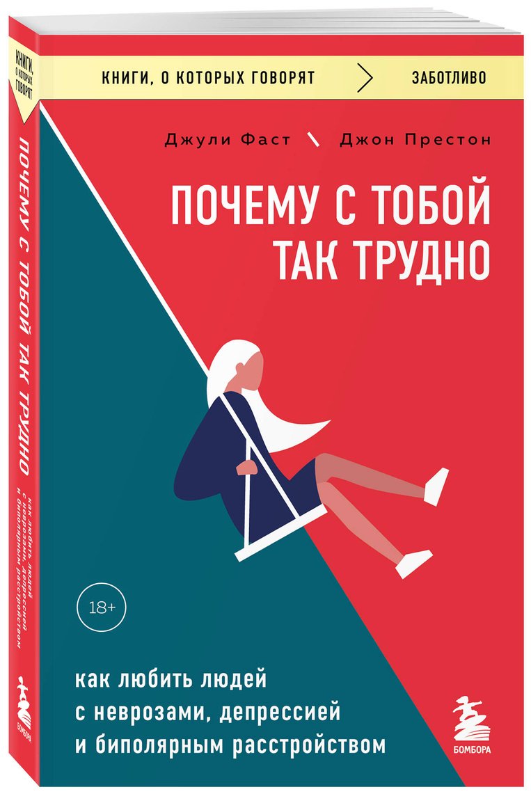 Книга Фаст Дж., Престон Дж.: Почему с тобой так трудно. Как любить людей с неврозами, депрессией и биполярным расстройством купить,NaN