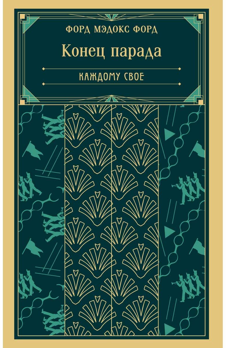 Книга Форд М. Ф.: Конец парада. Каждому свое купить,NaN