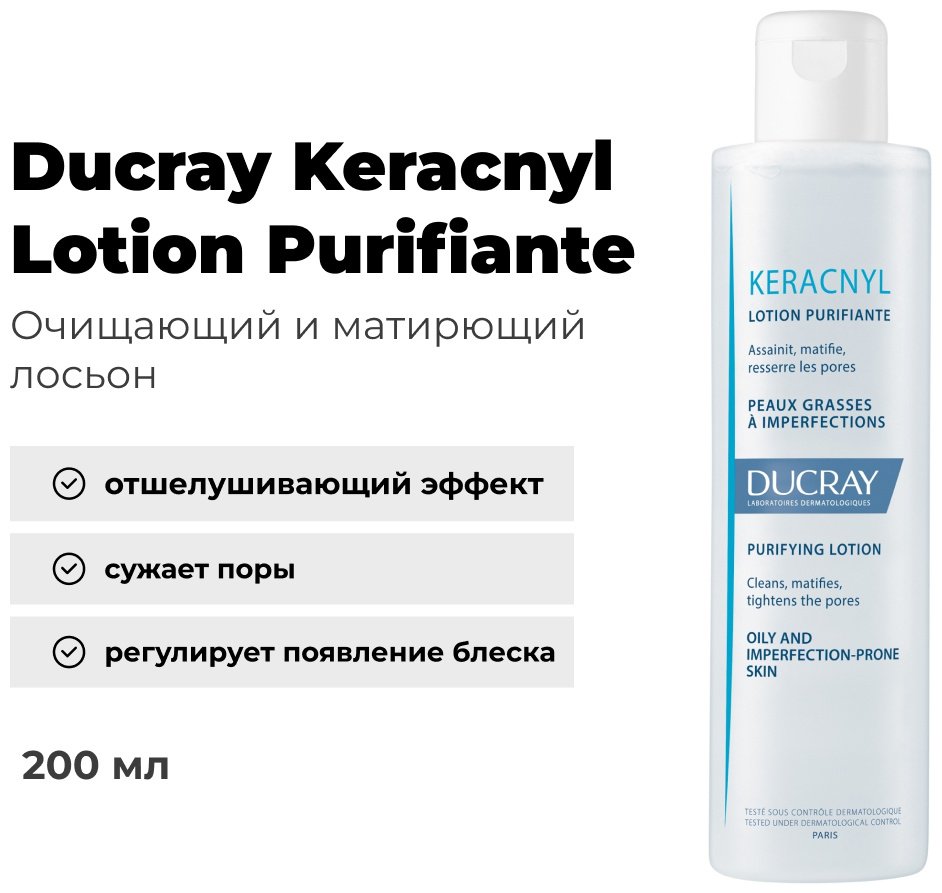 DUCRAY лосьон Keracnyl Матирующий 200 мл купить,NaN