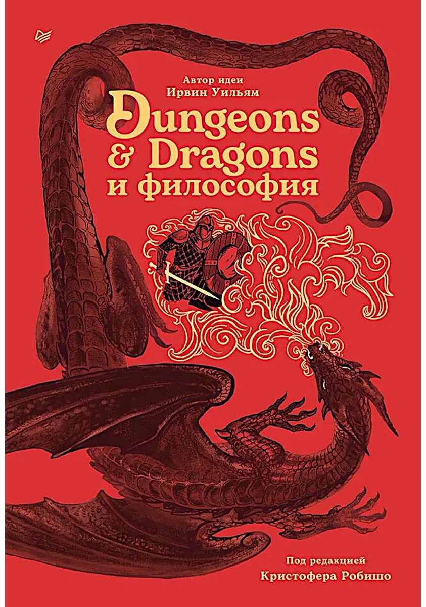 Книга Без автора: Dungeons & Dragons и философия купить,NaN