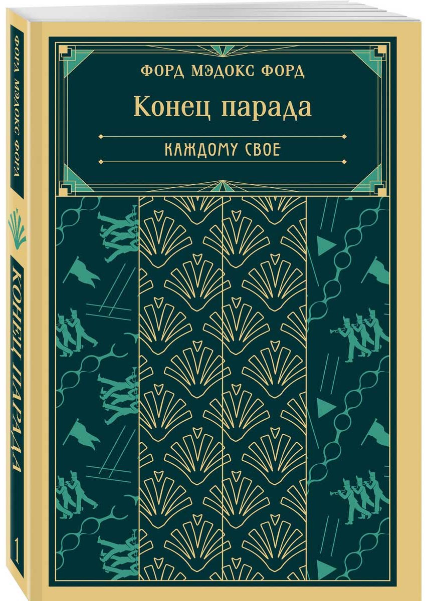 Книга Форд М. Ф.: Конец парада. Каждому свое купить,NaN