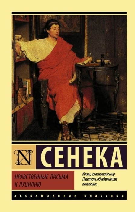 Книга Сенека: Нравственные письма к Луцилию купить,NaN