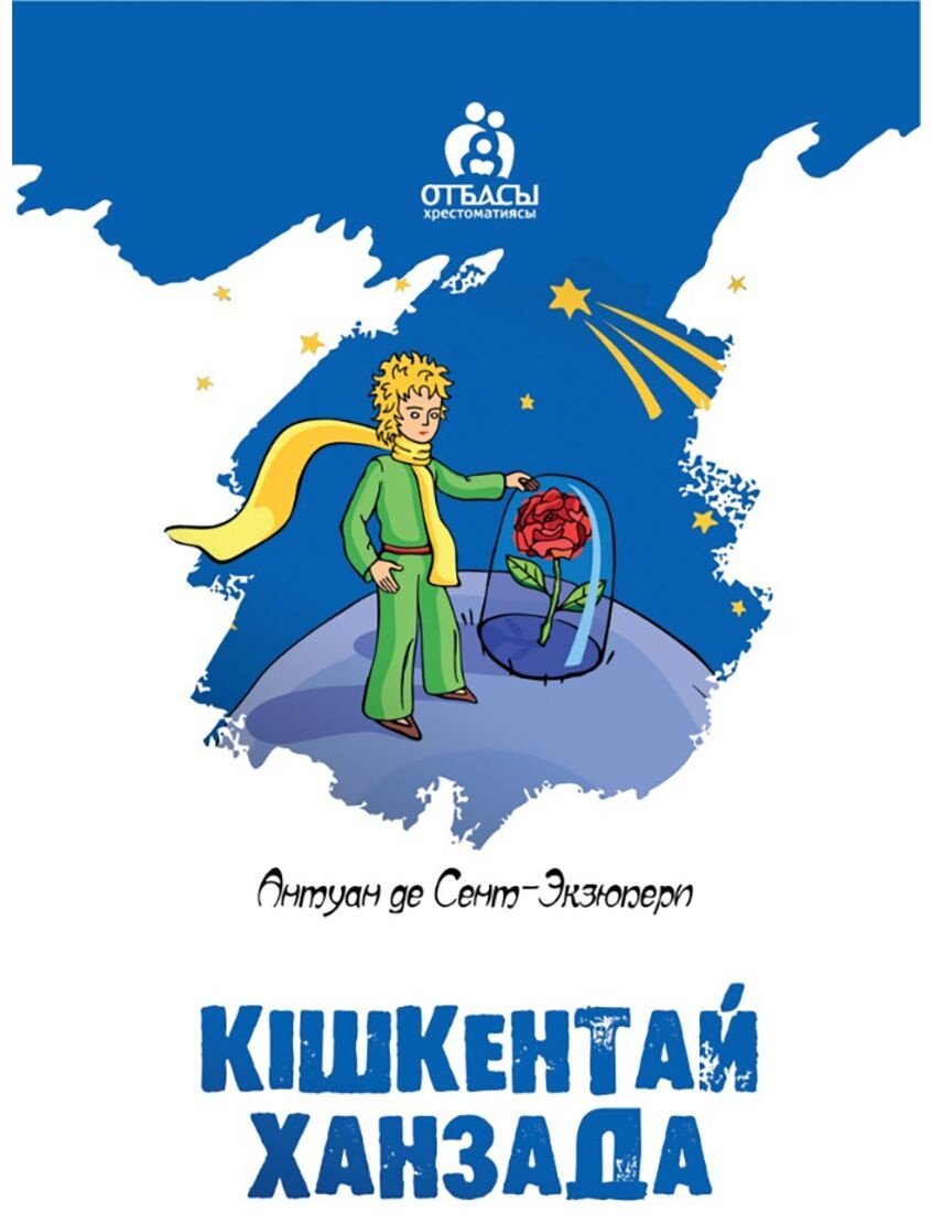 Книга Сент-Экзюпери А. де: Кішкентай ханхзада купить,NaN