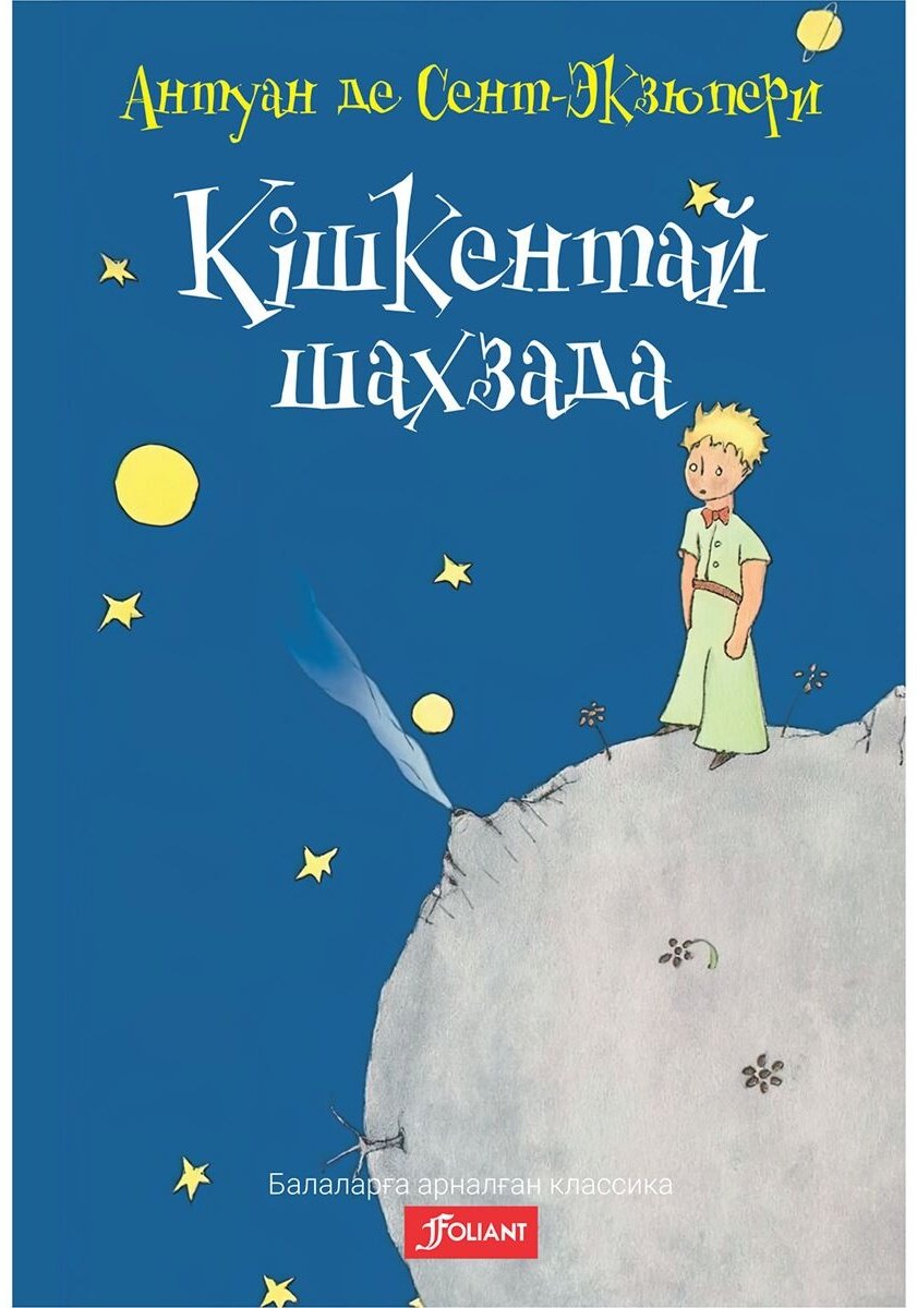 Книга Де Сент-Экзюпери А.: Кішкентай шахзада (қатты мұқаба) купить,NaN