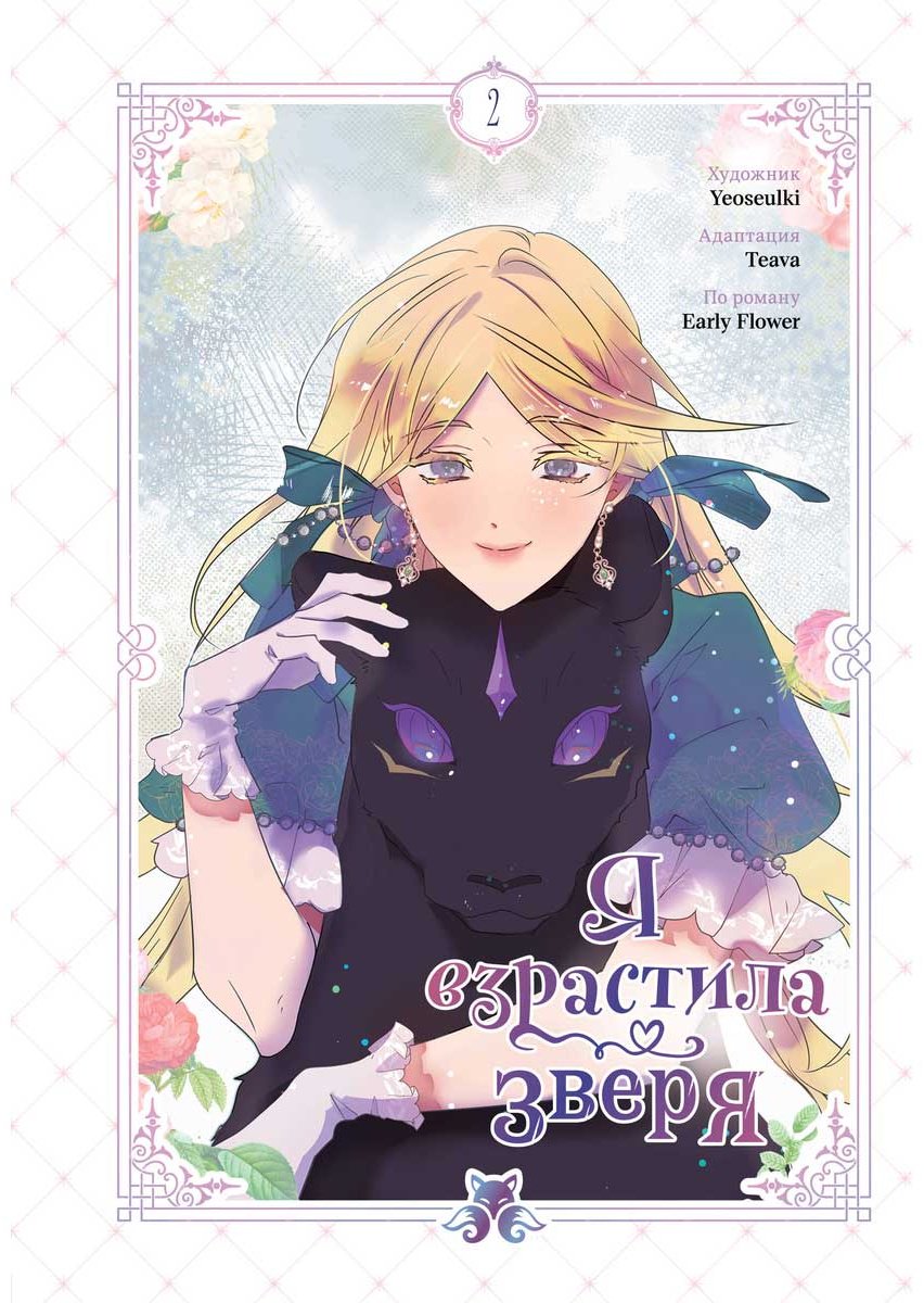 Книга Early Flower, Teava, Yeoseulki: Я взрастила зверя. Том 2 купить,NaN