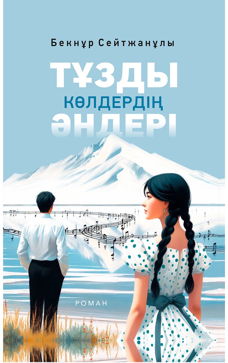 Книга Сейтжанұлы Б.: Тұзды көлдердің әндері купить,NaN