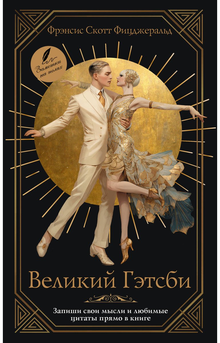 Книга Фицджеральд Ф. С.: Великий Гэтсби купить,NaN