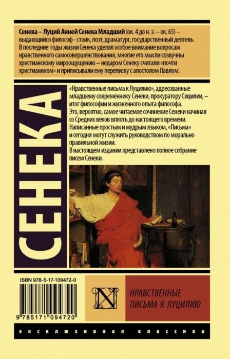 Книга Сенека: Нравственные письма к Луцилию купить,NaN