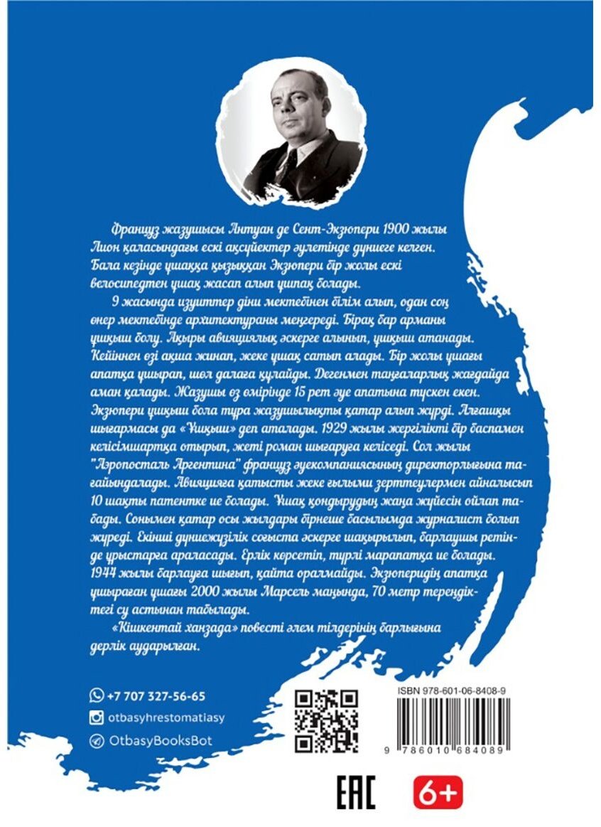 Книга Сент-Экзюпери А. де: Кішкентай ханхзада купить,NaN