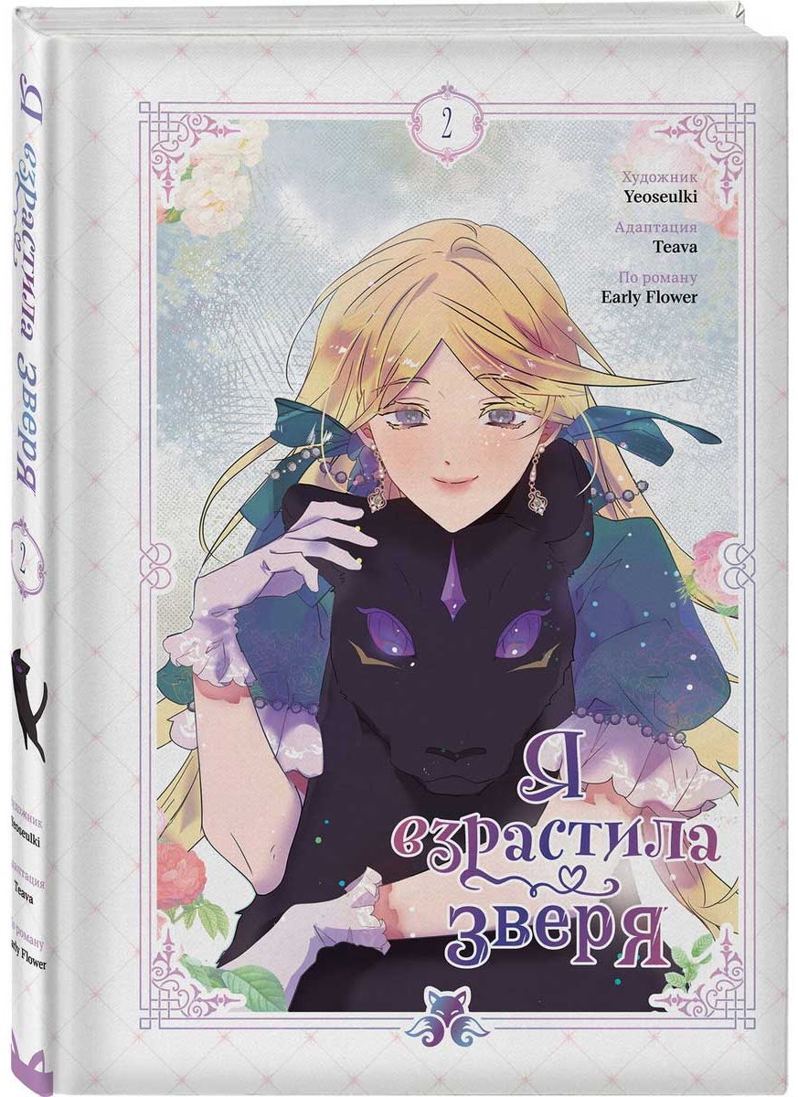 Книга Early Flower, Teava, Yeoseulki: Я взрастила зверя. Том 2 купить,NaN