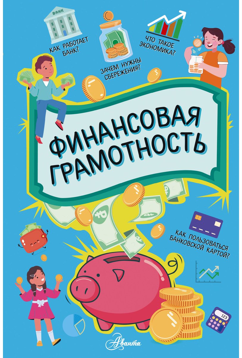 Книга Нет автора: Финансовая грамотность купить,NaN