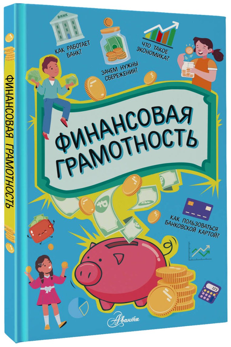 Книга Нет автора: Финансовая грамотность купить,NaN