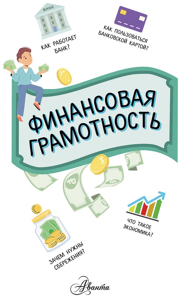 Книга Нет автора: Финансовая грамотность купить,NaN