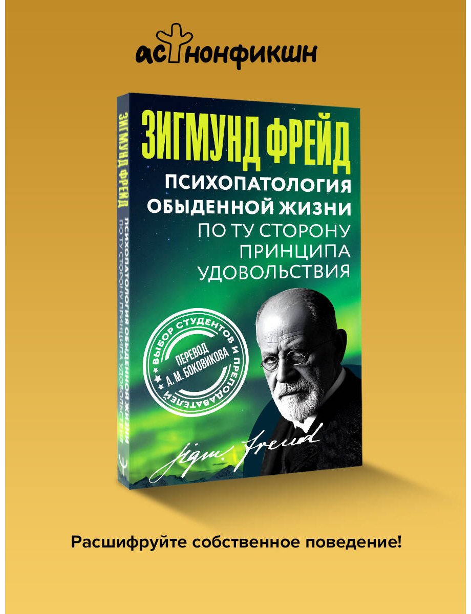Книга Фрейд З.: Психопатология обыденной жизни. По ту сторону принципа удовольствия купить,NaN