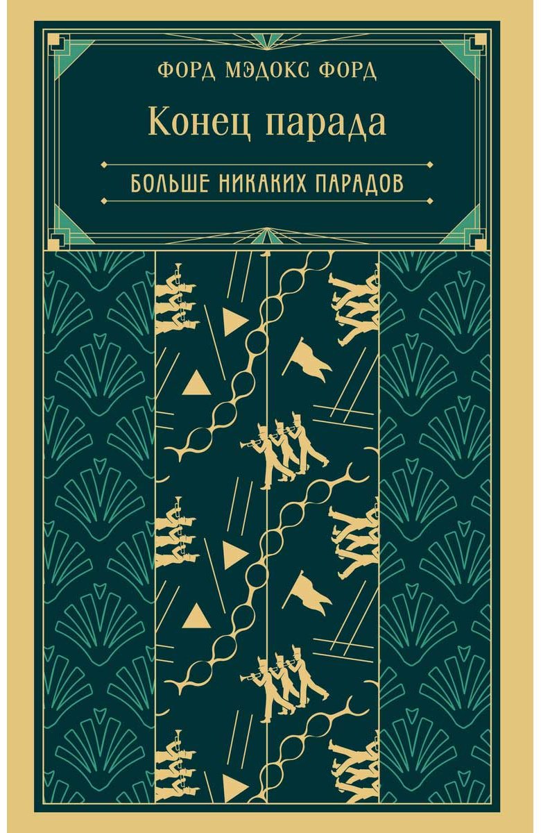 Книга Форд М. Ф.: Конец парада. Больше никаких парадов купить,NaN
