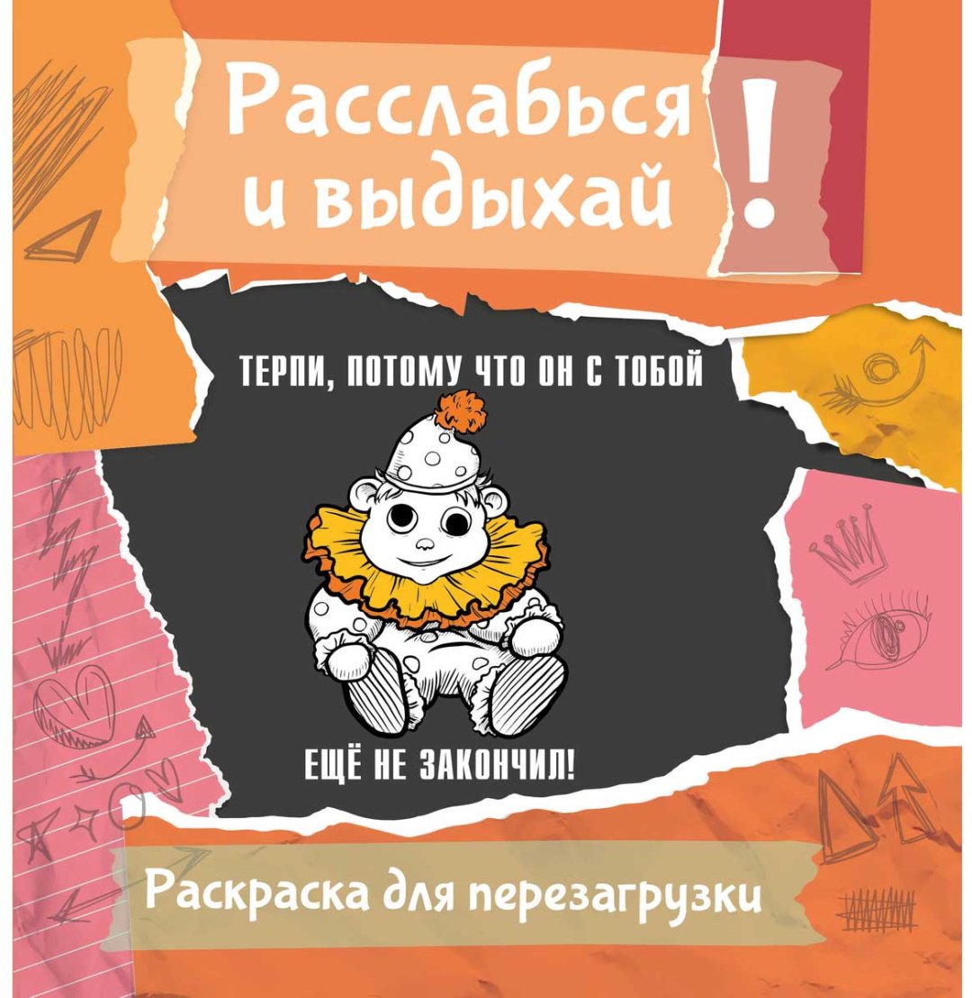 Раскраска АСТ Терпи, потому что он с тобой еще не закончил! Разукрась, порви, перезагрузи себя купить,NaN