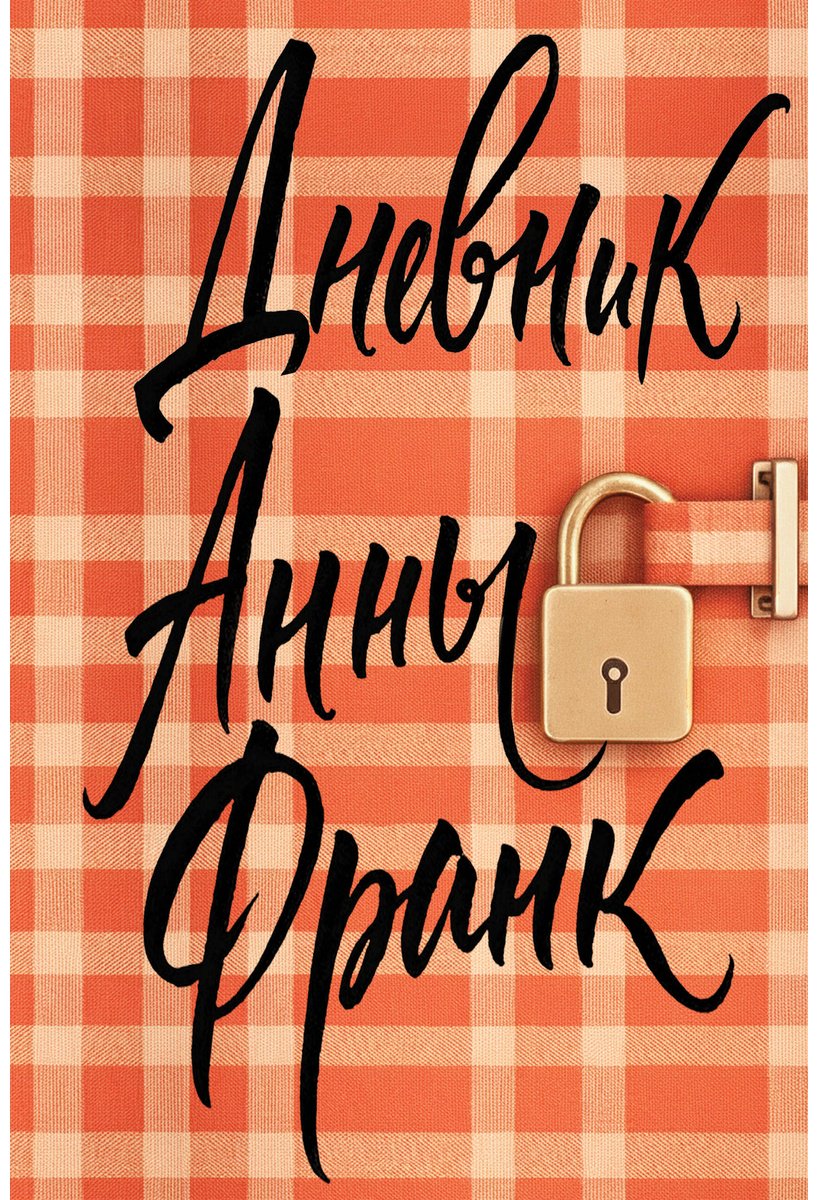 Книга Франк А.: Дневник Анны Франк купить,NaN