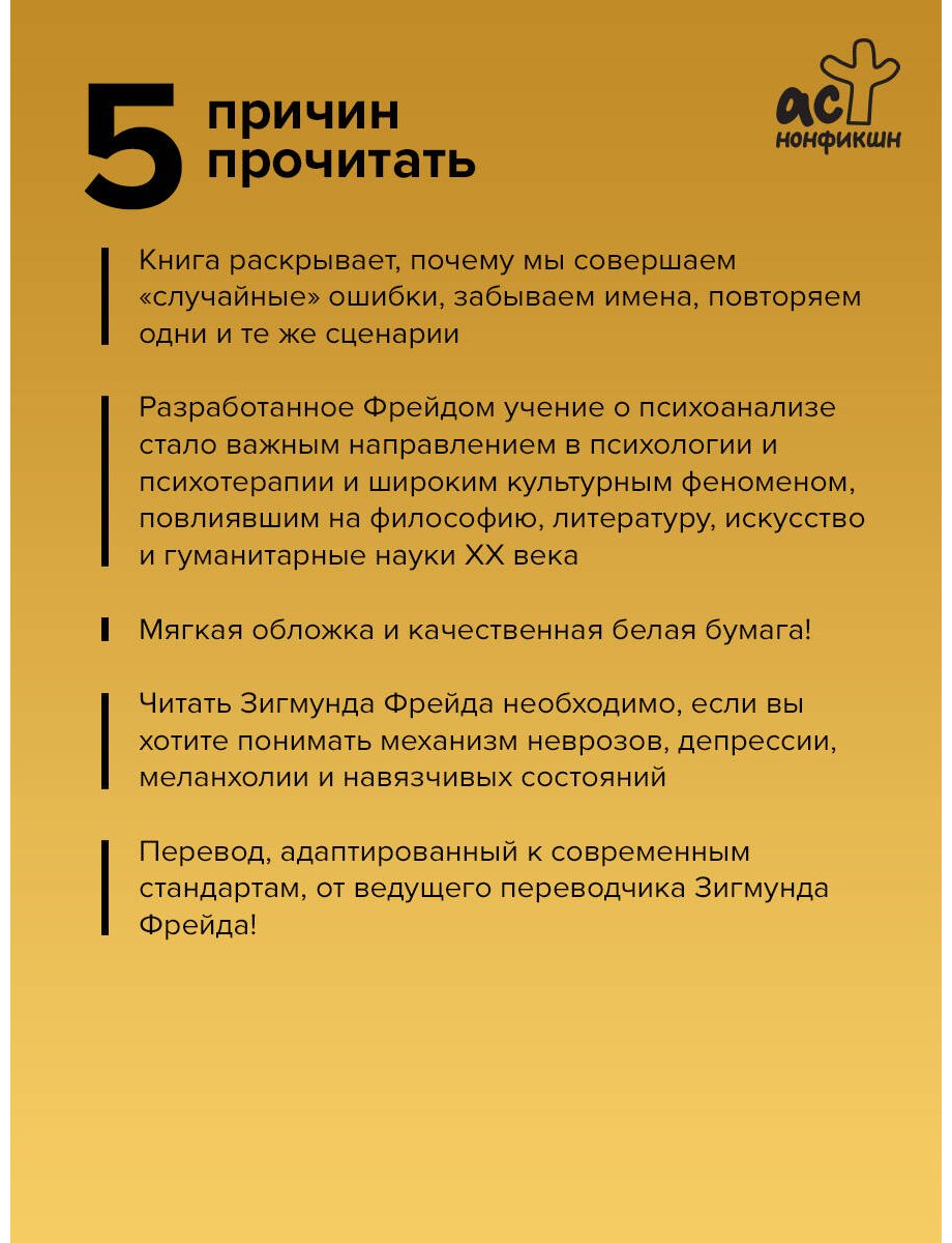 Книга Фрейд З.: Психопатология обыденной жизни. По ту сторону принципа удовольствия купить,NaN