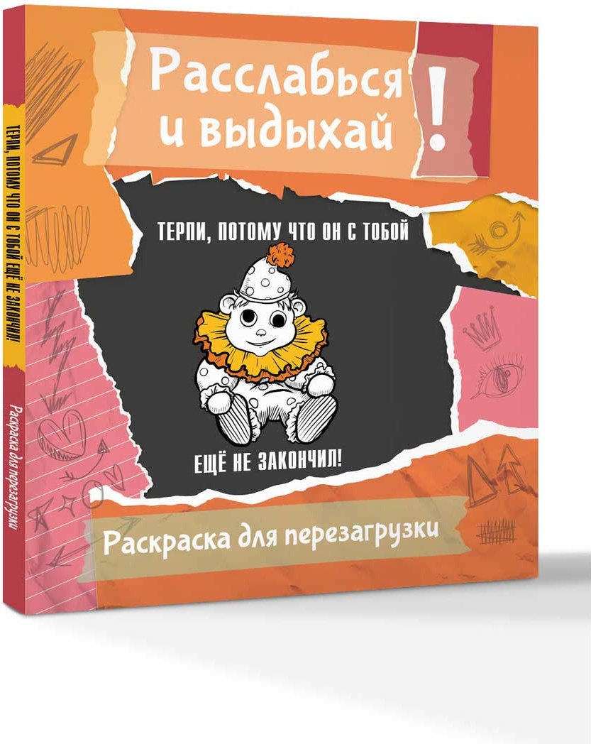 Раскраска АСТ Терпи, потому что он с тобой еще не закончил! Разукрась, порви, перезагрузи себя купить,NaN