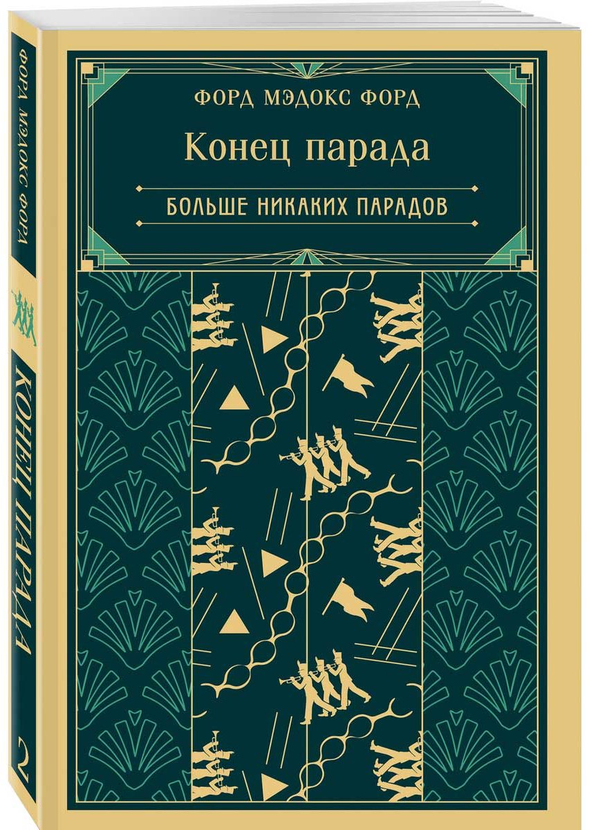 Книга Форд М. Ф.: Конец парада. Больше никаких парадов купить,NaN