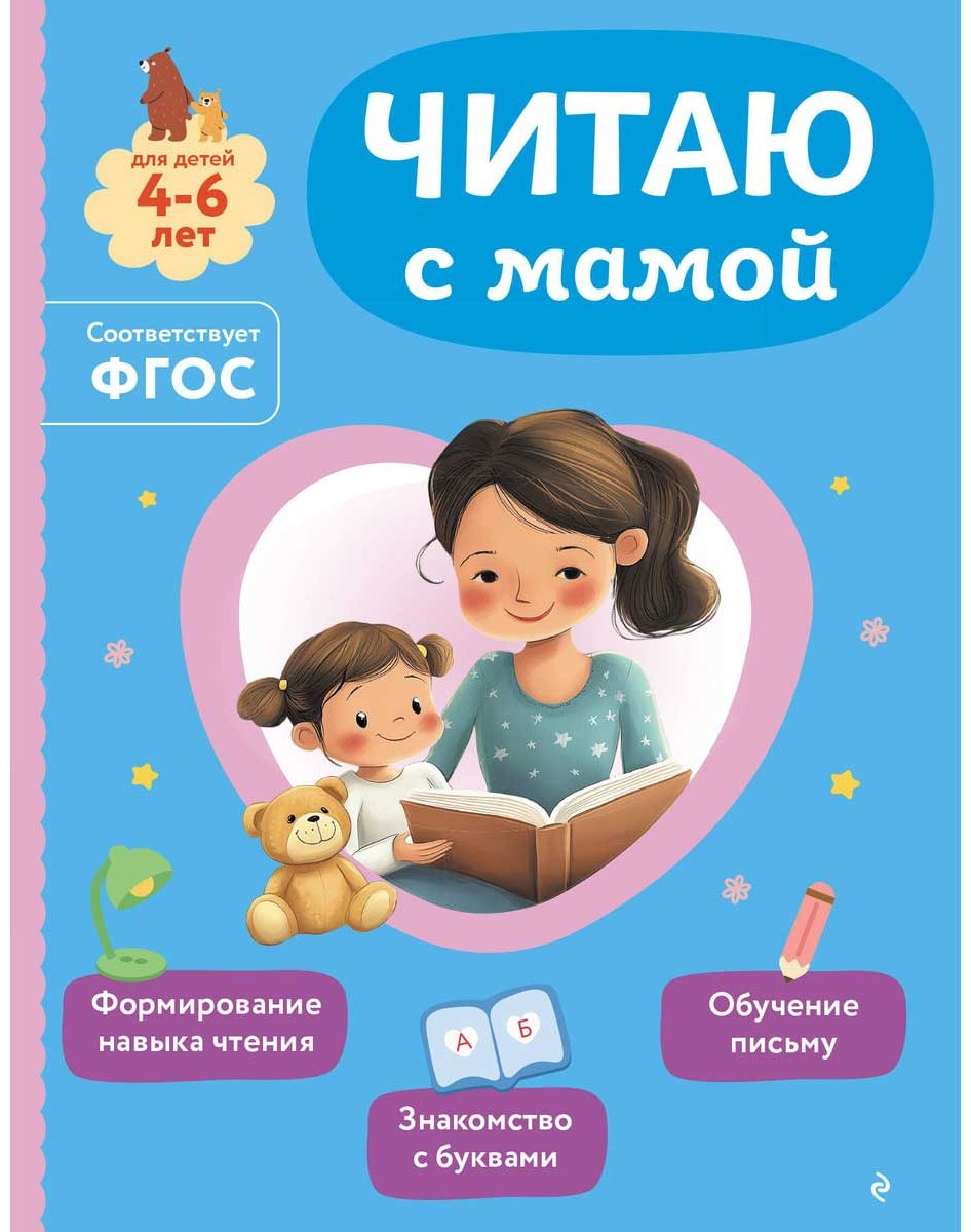 Книга Александрова О. В.: Читаю с мамой купить,NaN