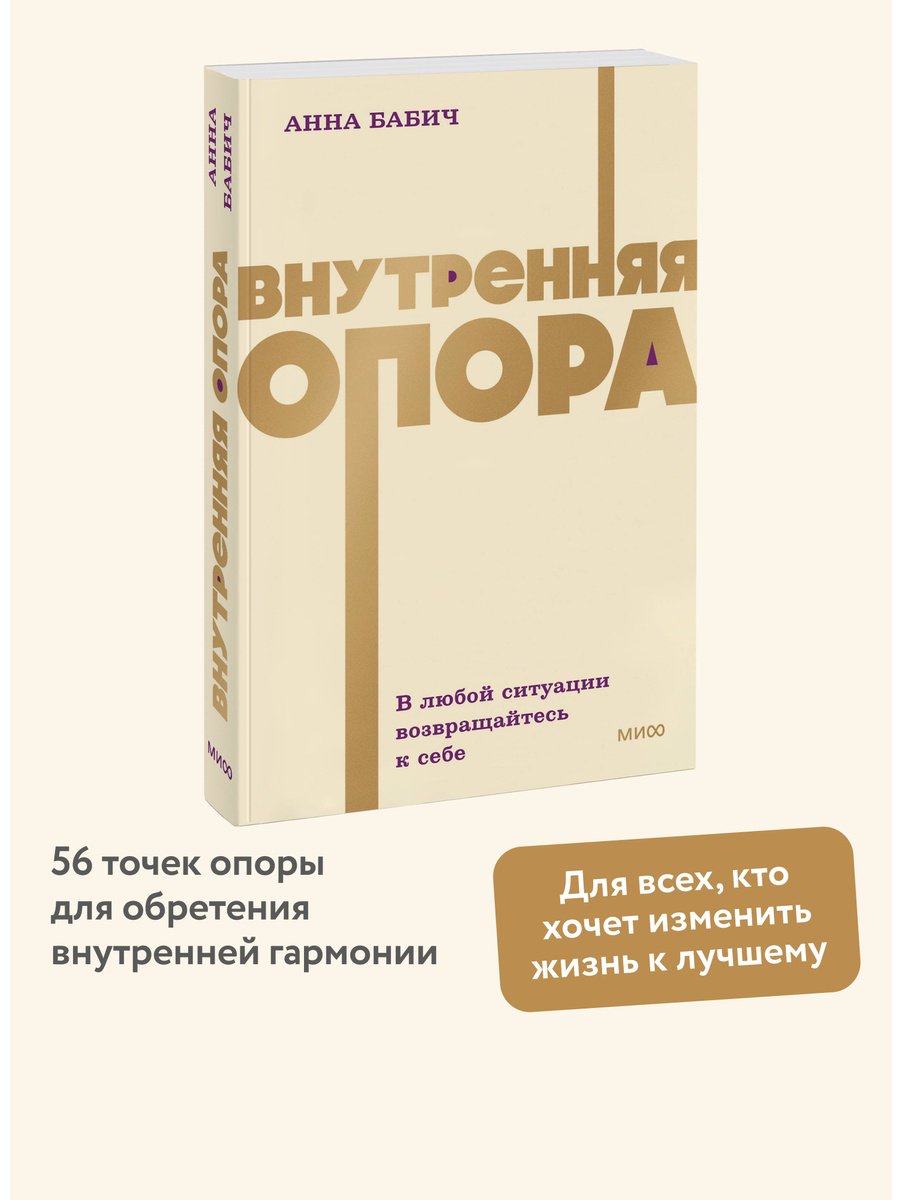 Книга Бабич А.: Внутренняя опора. В любой ситуации возвращайтесь к себе купить,NaN