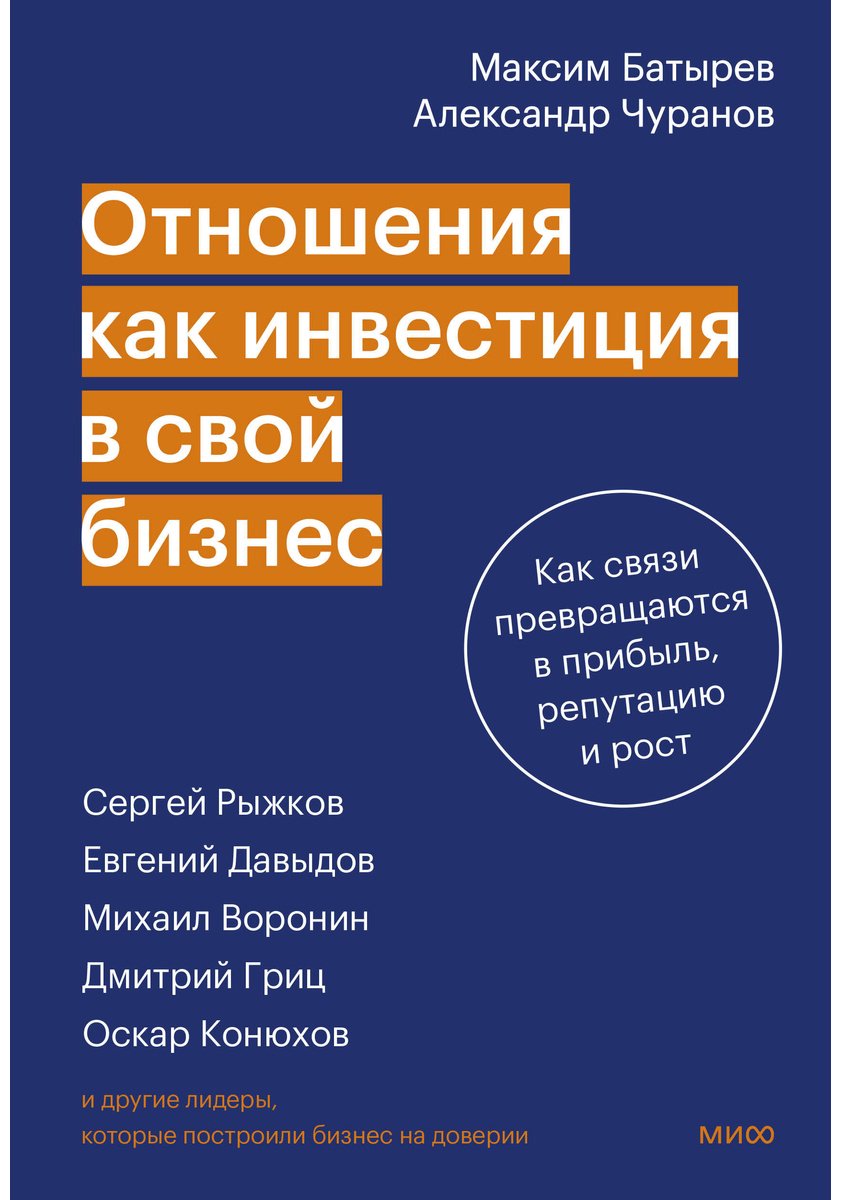 Книга Чуранов А., Батырев М.: Батырев М., Чуранов А.: Отношения как инвестиция в свой бизнес. Как связи превращаются в прибыль, репутацию и рост купить,NaN