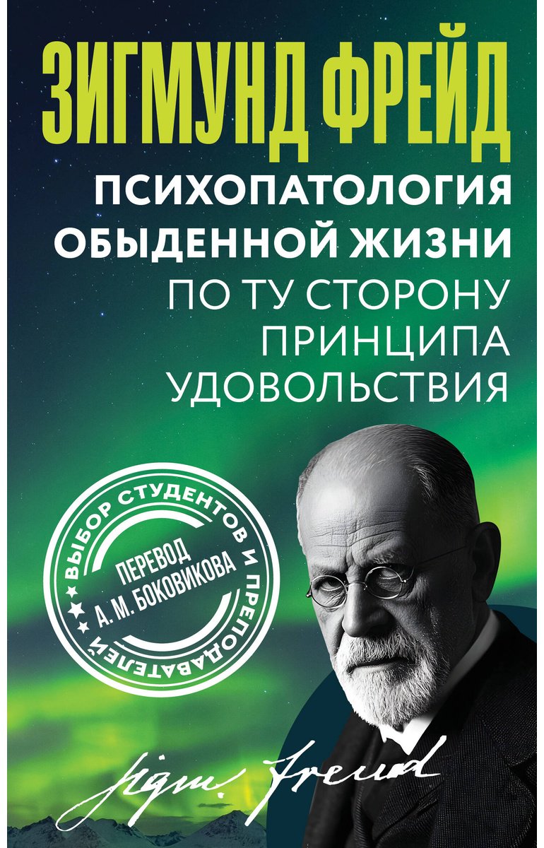 Книга Фрейд З.: Психопатология обыденной жизни. По ту сторону принципа удовольствия купить,NaN