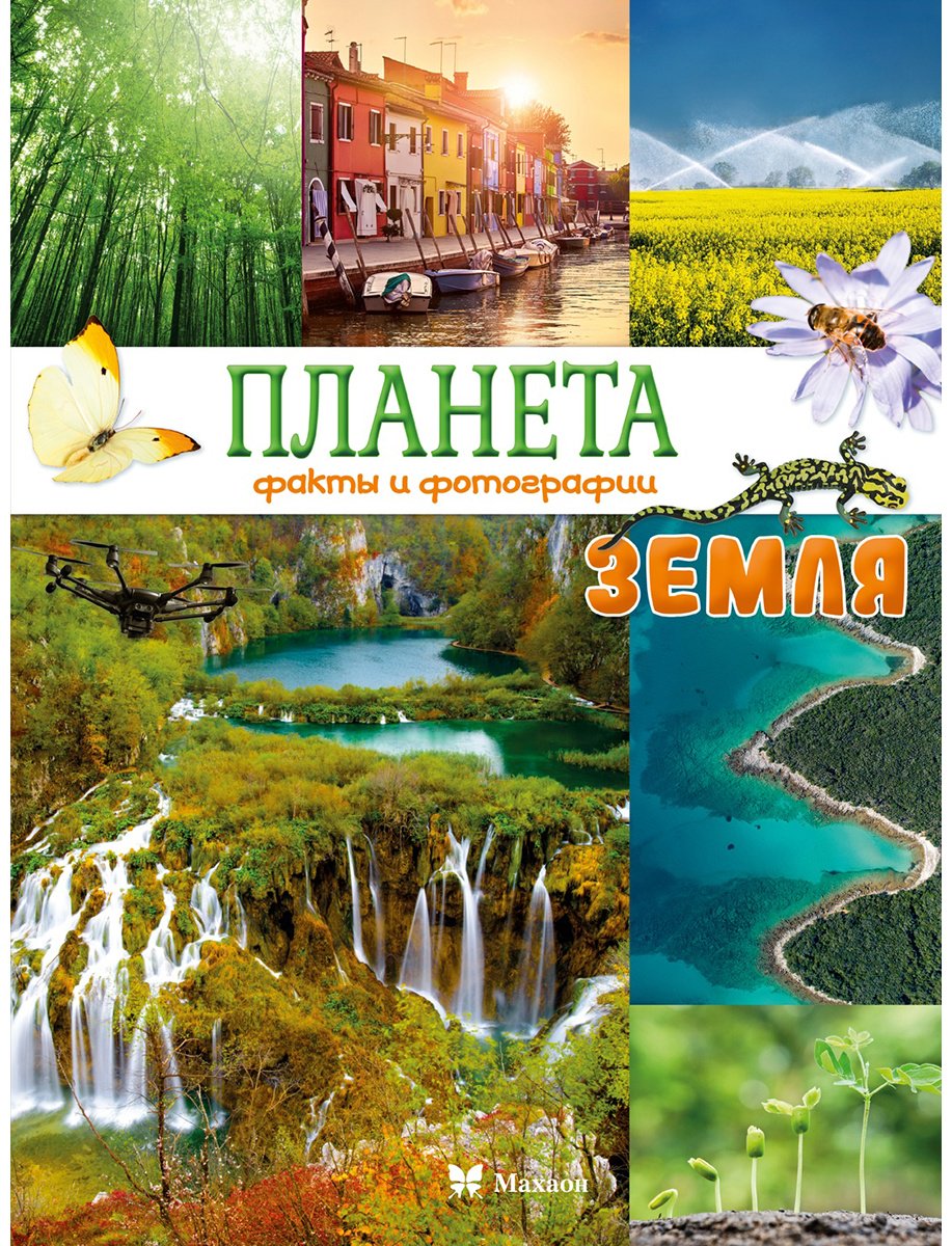 Книга Байе К.: Планета Земля. Факты и фотографии купить,NaN