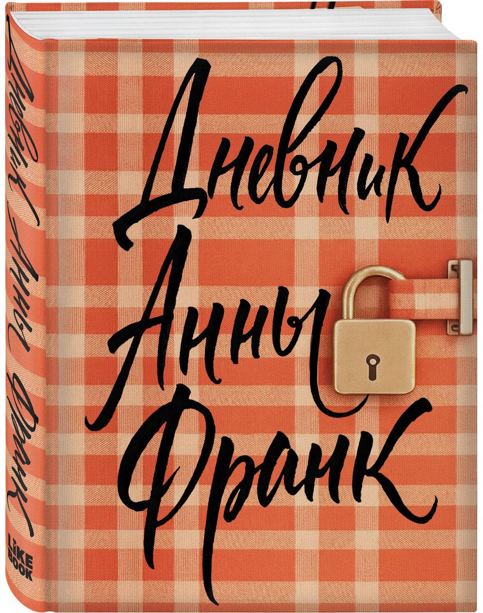 Книга Франк А.: Дневник Анны Франк купить,NaN