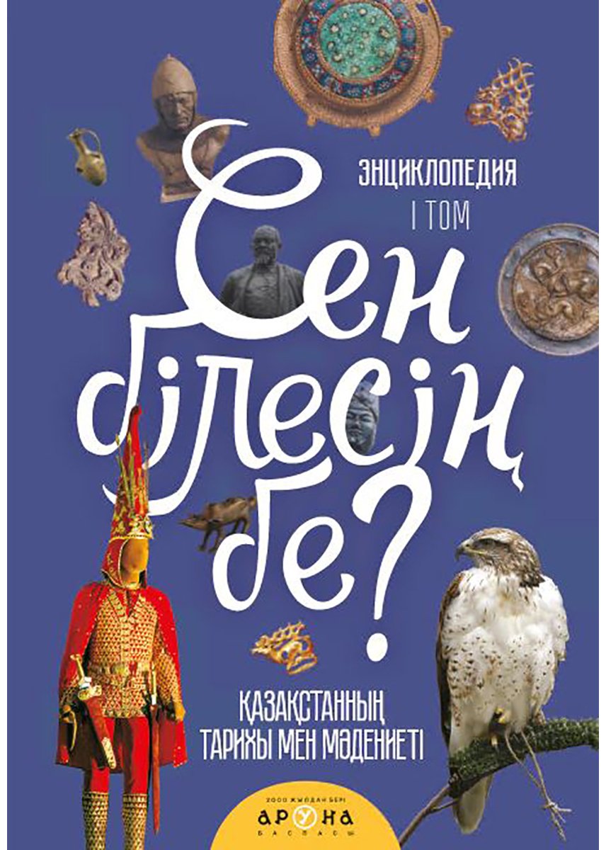 Книга Без автора: Сең білесің бе Том 1 купить,NaN