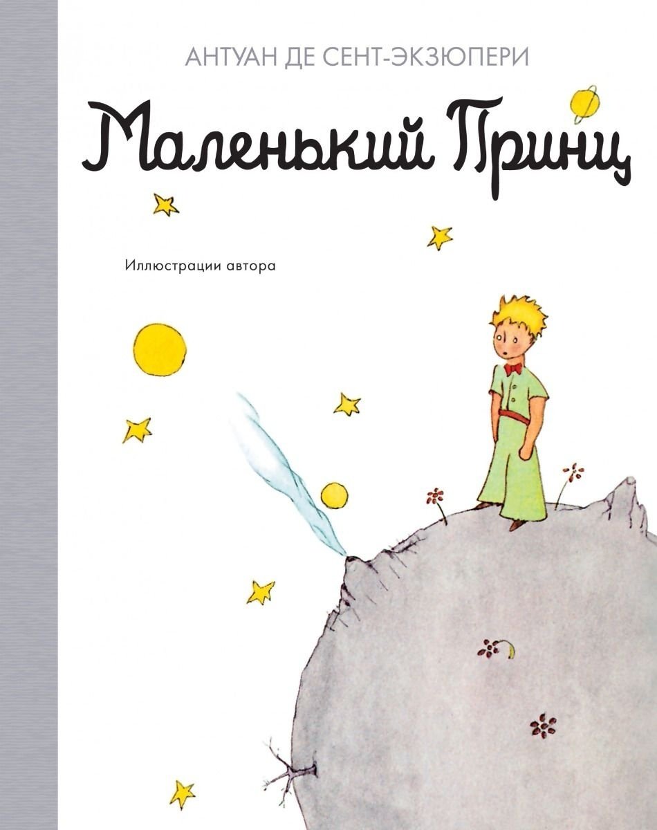 Книга Сент-Экзюпери А. де: Маленький принц купить,NaN