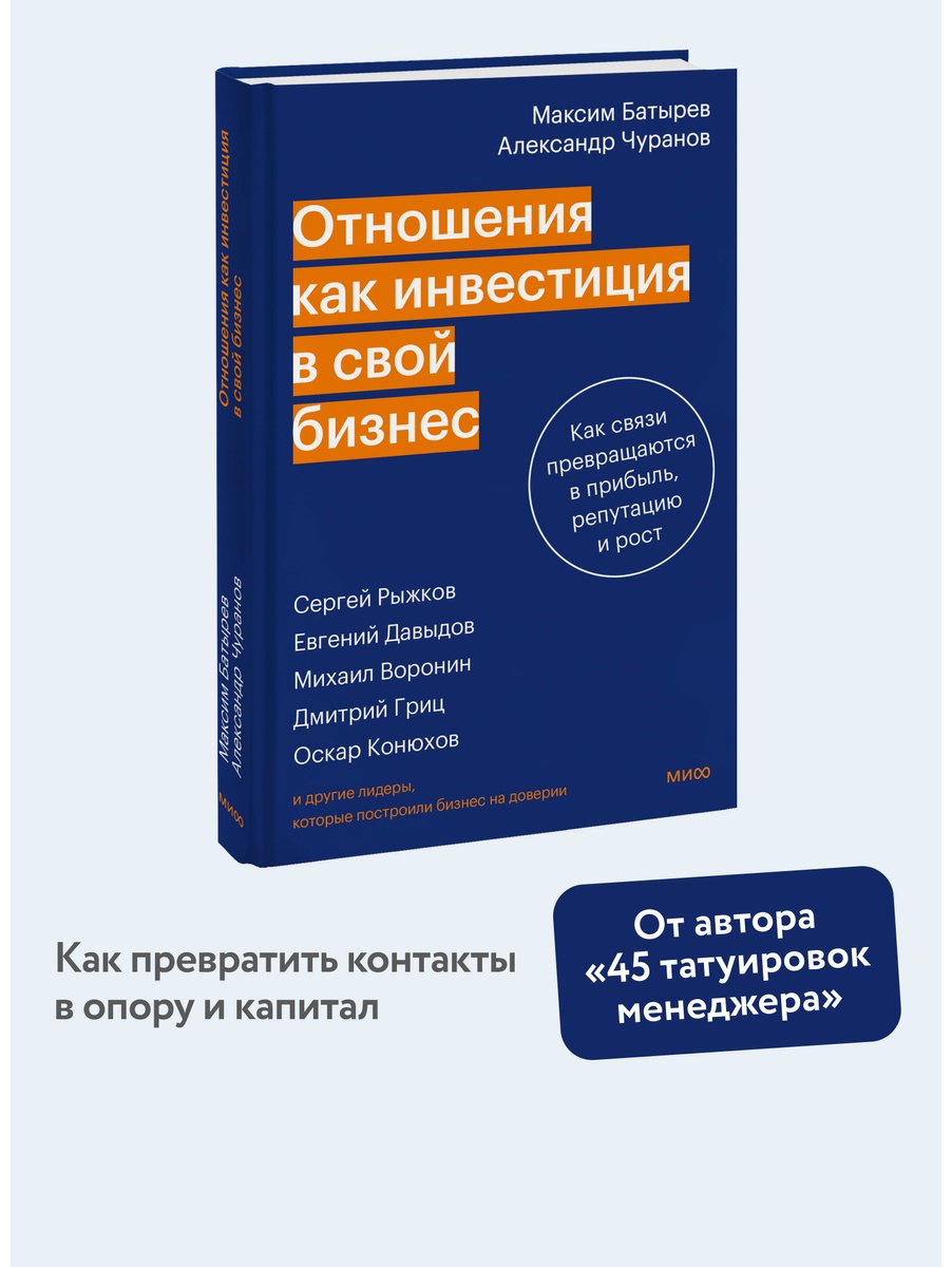 Книга Чуранов А., Батырев М.: Батырев М., Чуранов А.: Отношения как инвестиция в свой бизнес. Как связи превращаются в прибыль, репутацию и рост купить,NaN