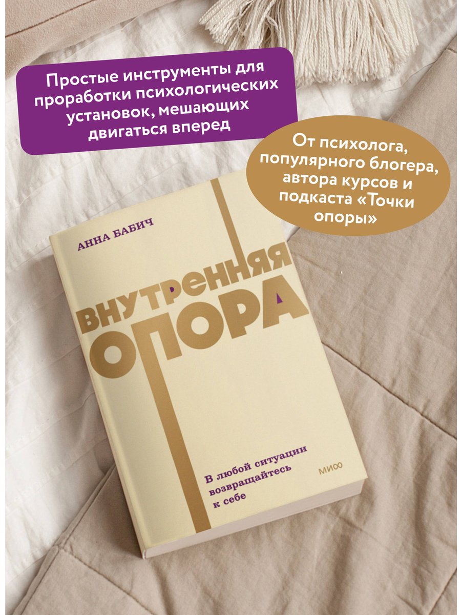 Книга Бабич А.: Внутренняя опора. В любой ситуации возвращайтесь к себе купить,NaN