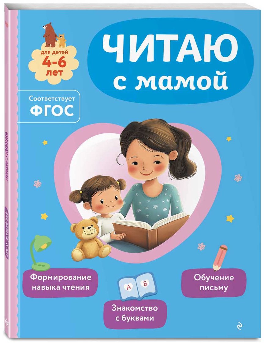 Книга Александрова О. В.: Читаю с мамой купить,NaN