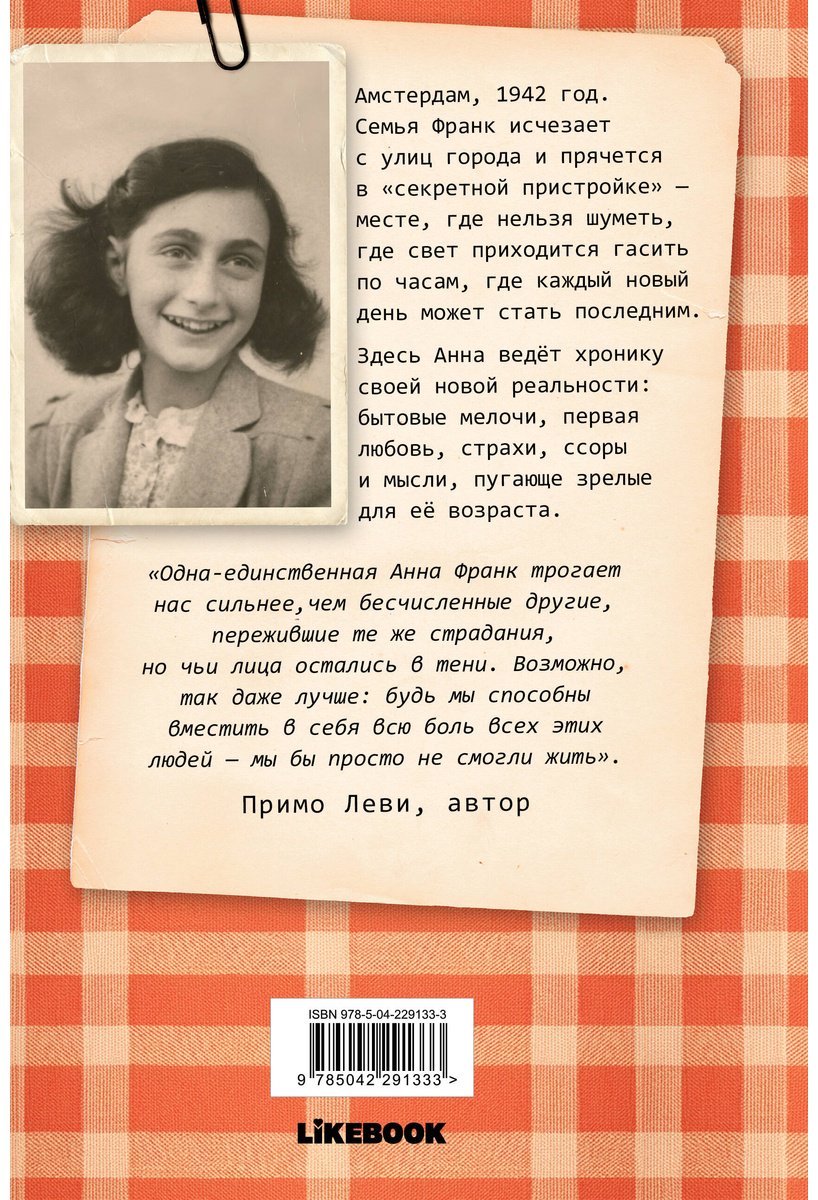 Книга Франк А.: Дневник Анны Франк купить,NaN