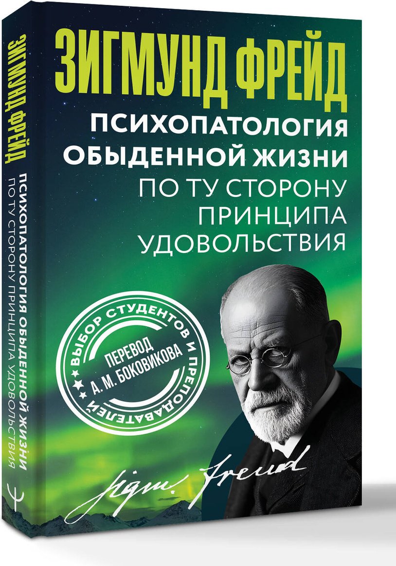 Книга Фрейд З.: Психопатология обыденной жизни. По ту сторону принципа удовольствия купить,NaN