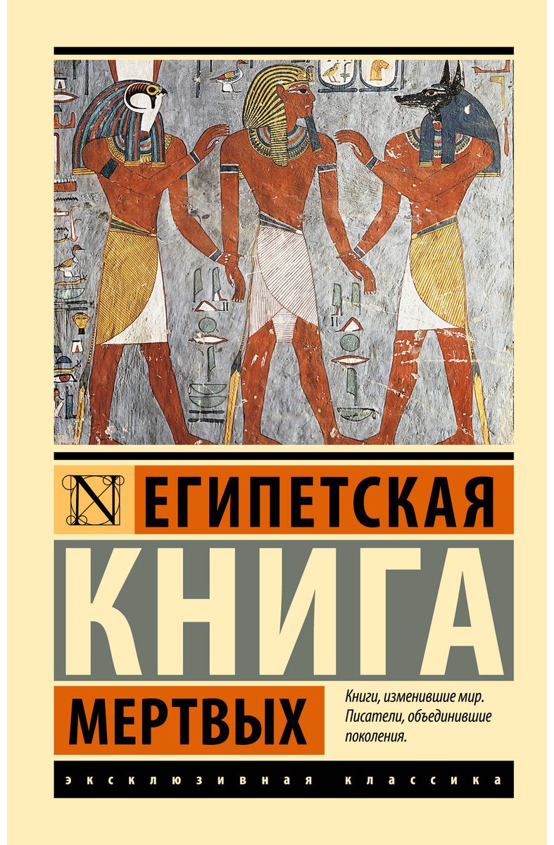Книга Бадж Э. А. У.: Египетская книга мертвых купить,NaN