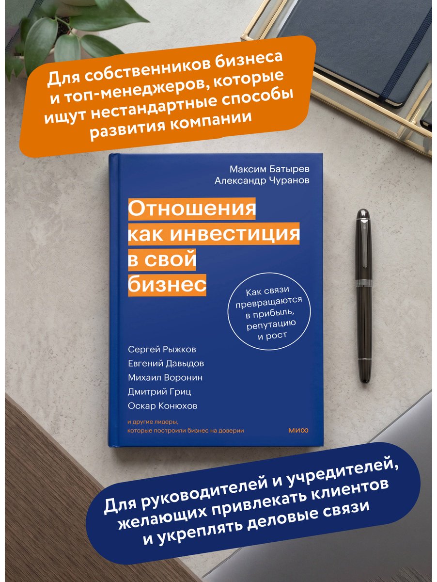 Книга Чуранов А., Батырев М.: Батырев М., Чуранов А.: Отношения как инвестиция в свой бизнес. Как связи превращаются в прибыль, репутацию и рост купить,NaN