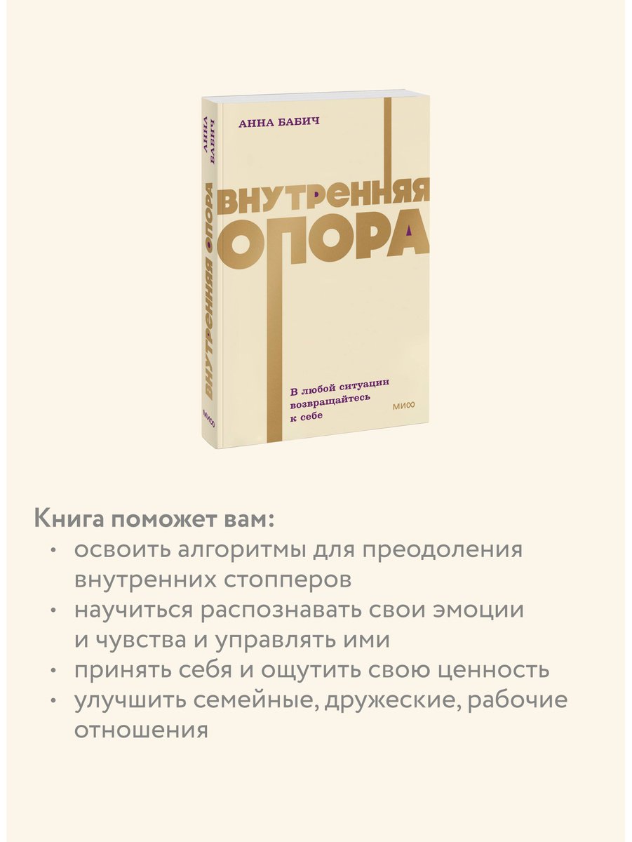 Книга Бабич А.: Внутренняя опора. В любой ситуации возвращайтесь к себе купить,NaN