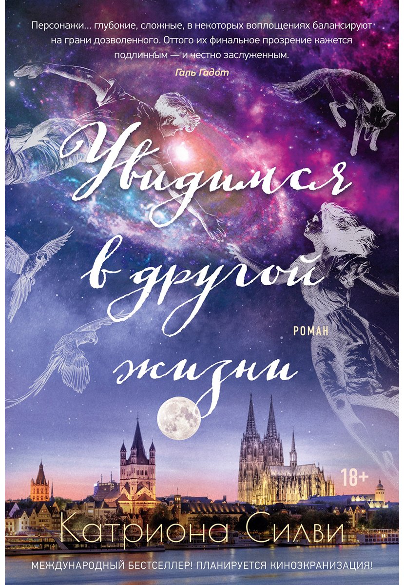 Книга Силви К.: Увидимся в другой жизни купить,NaN