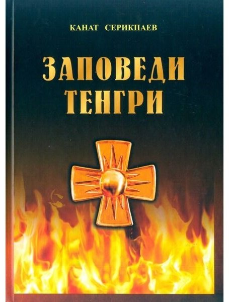 Книга Серикпаев К.: Заповеди купить,NaN